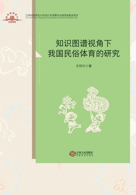 知识图谱视角下我国民俗体育的研究