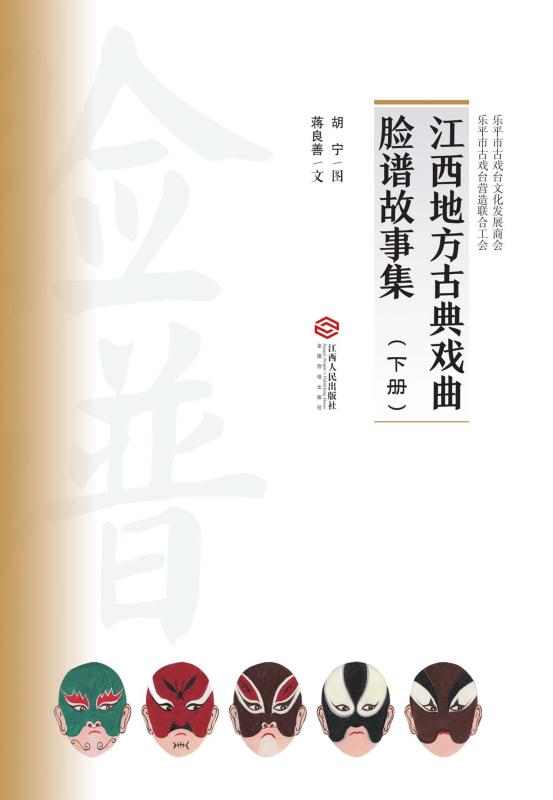 江西地方古典戏曲脸谱故事集（下册）