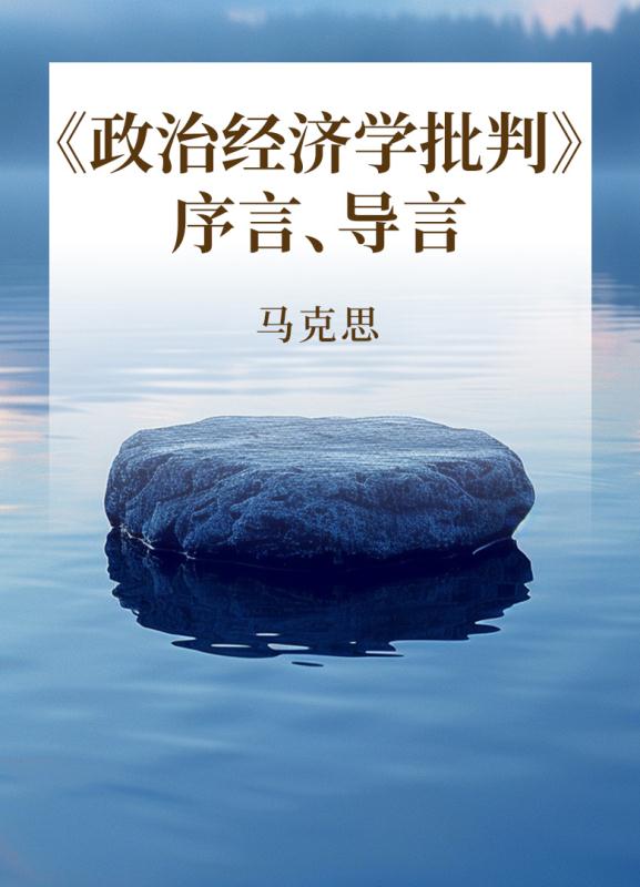 《政治经济学批判》序言、导言