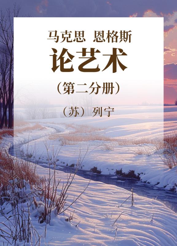 马克思恩格斯论艺术  第2卷
