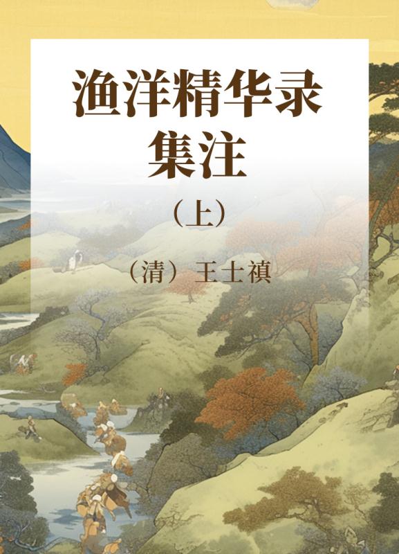 渔洋精华录集注  上