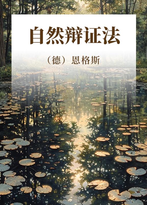 自然辩证法
