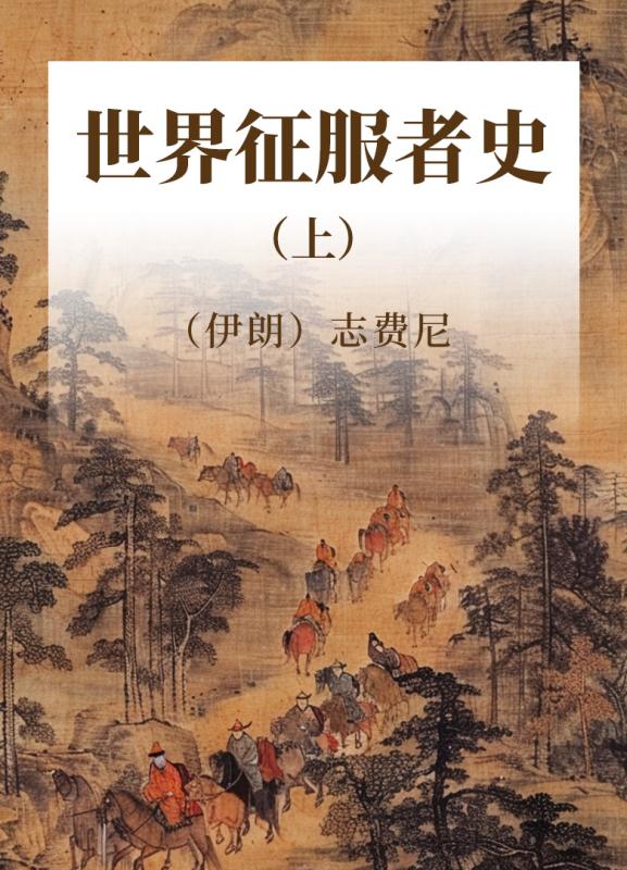 世界征服者史 上