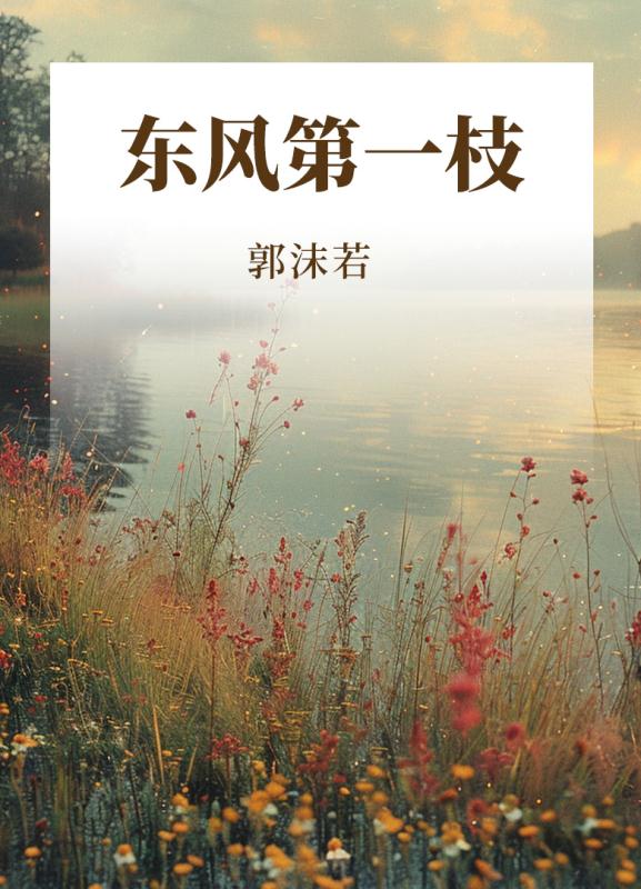 东风第一枝
