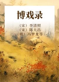 博戏录