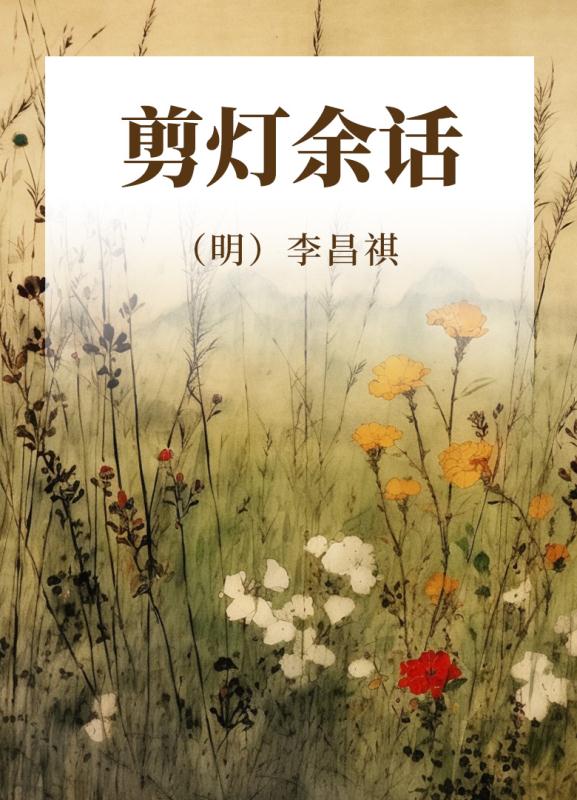 剪灯余话