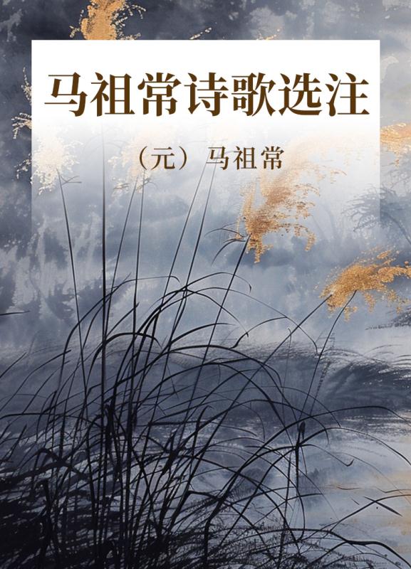 马祖常诗歌选注