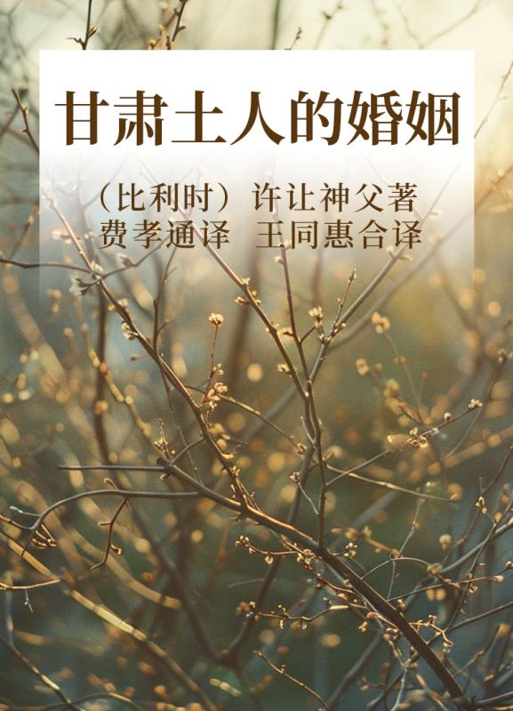甘肃土人的婚姻