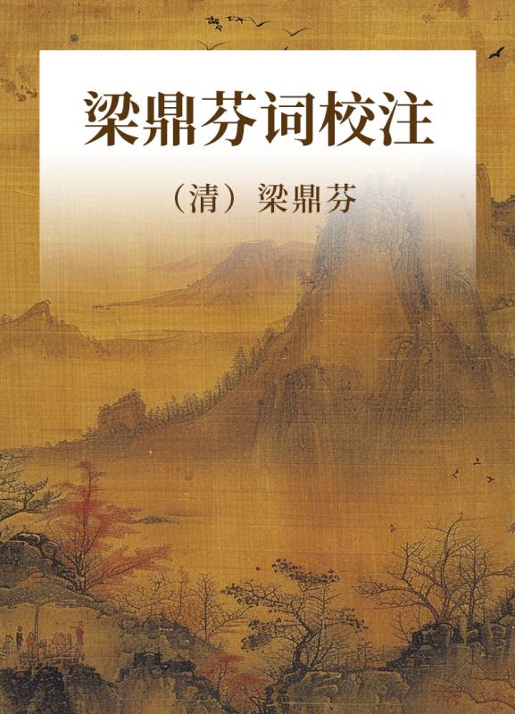 梁鼎芬词校注
