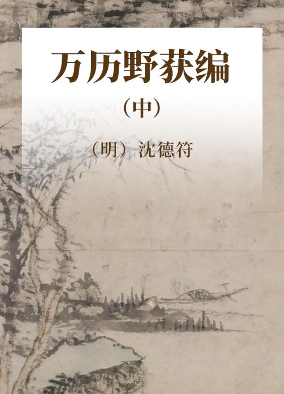 历代笔记小说大观  万历野获编  中
