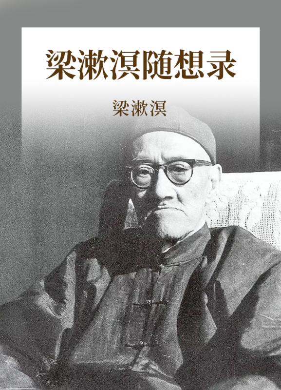 梁漱溟随想录