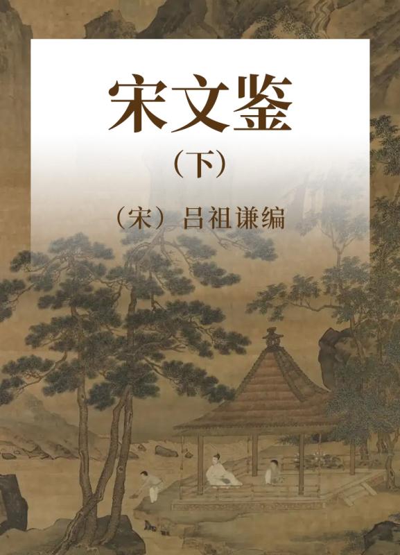 宋文鉴  下