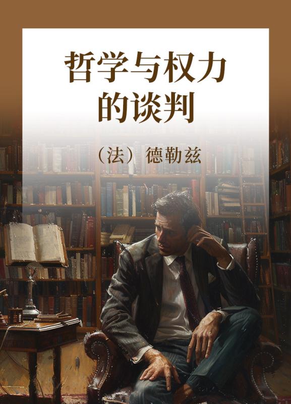 哲学与权力的谈判