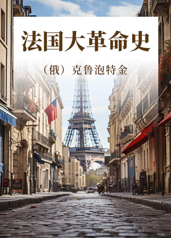 法国大革命史