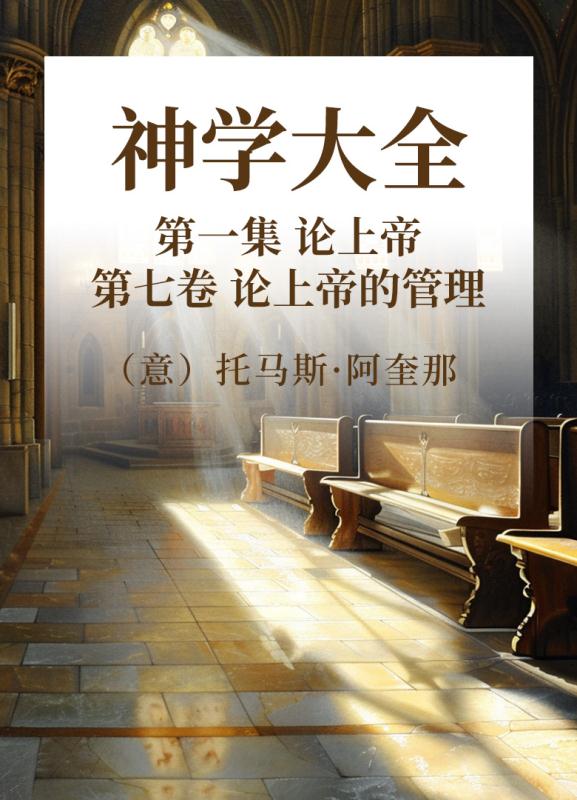 神学大全 第一集 论上帝   第7卷 论上帝的管理