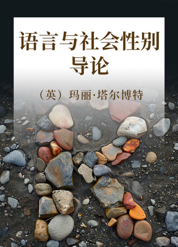 语言与社会性别导论
