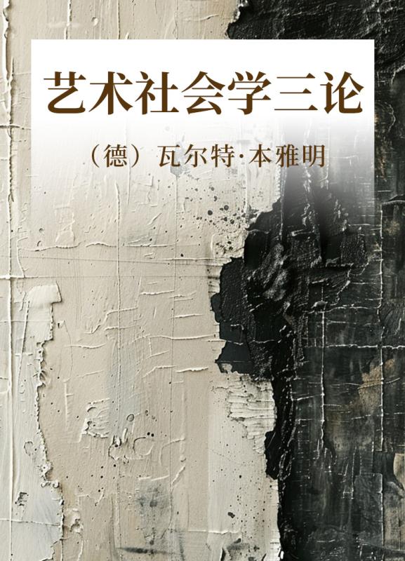 艺术社会学三论