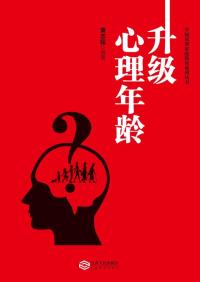 升级心理年龄