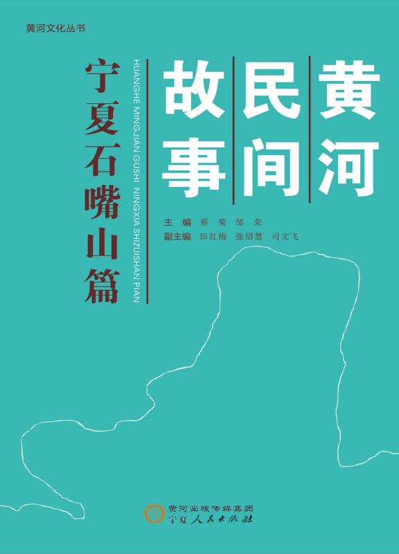 黄河民间故事.宁夏石嘴山篇