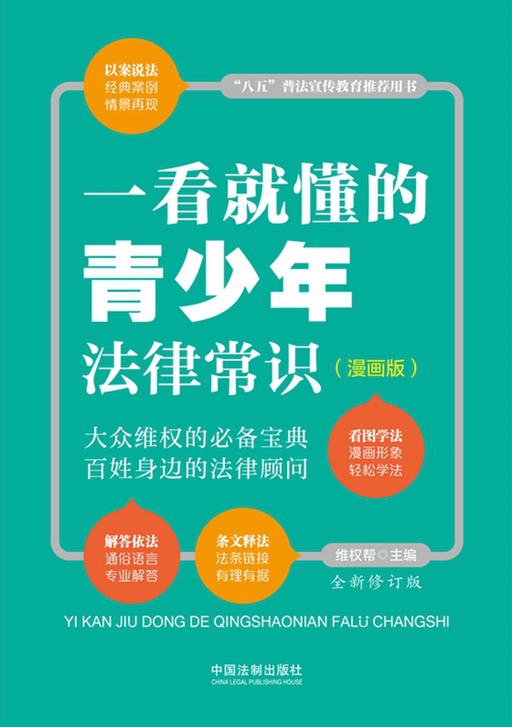 一看就懂的青少年法律常识：漫画版