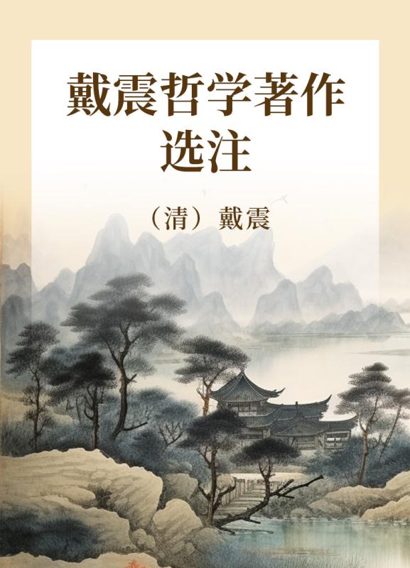 戴震哲学著作选注