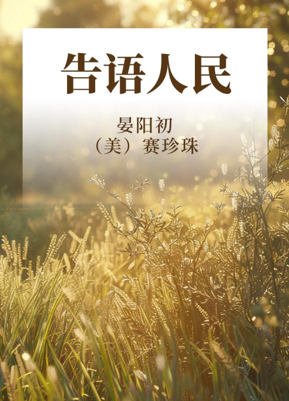 告语人民