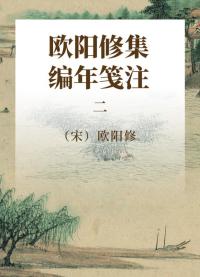 欧阳修集编年笺注 2