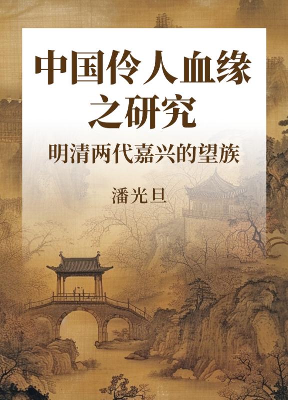 中国伶人血缘之研究明清两代嘉兴的望族