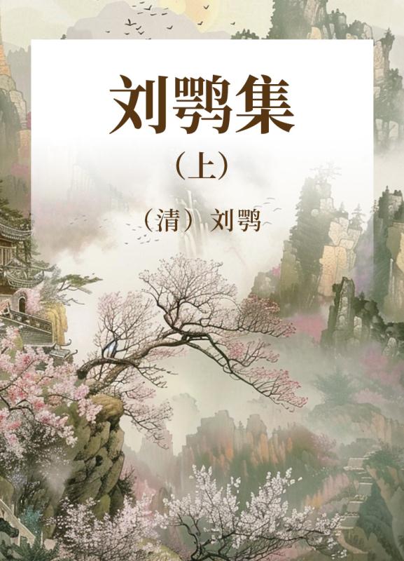 刘鹗集  上