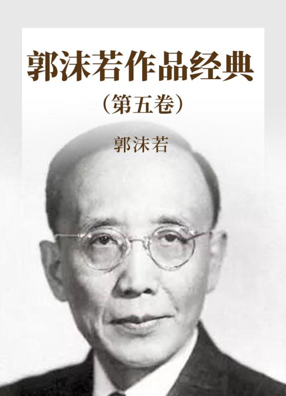 郭沫若作品经典  第5卷
