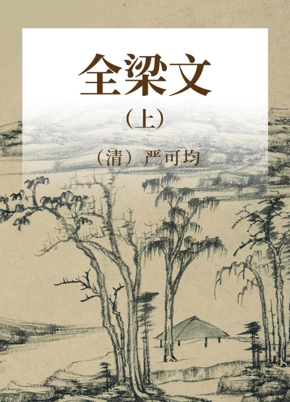 全梁文 上