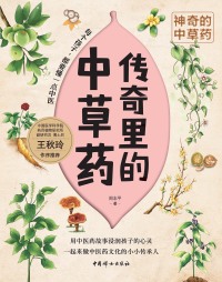 传奇里的中草药