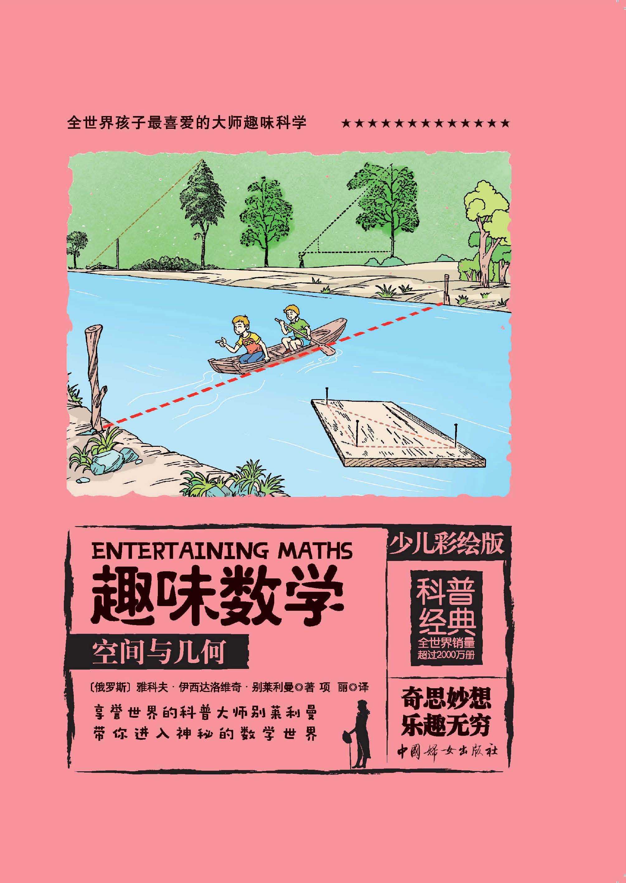 趣味数学：少儿彩绘版.空间与几何
