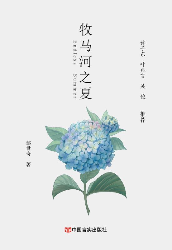 牧马河之夏