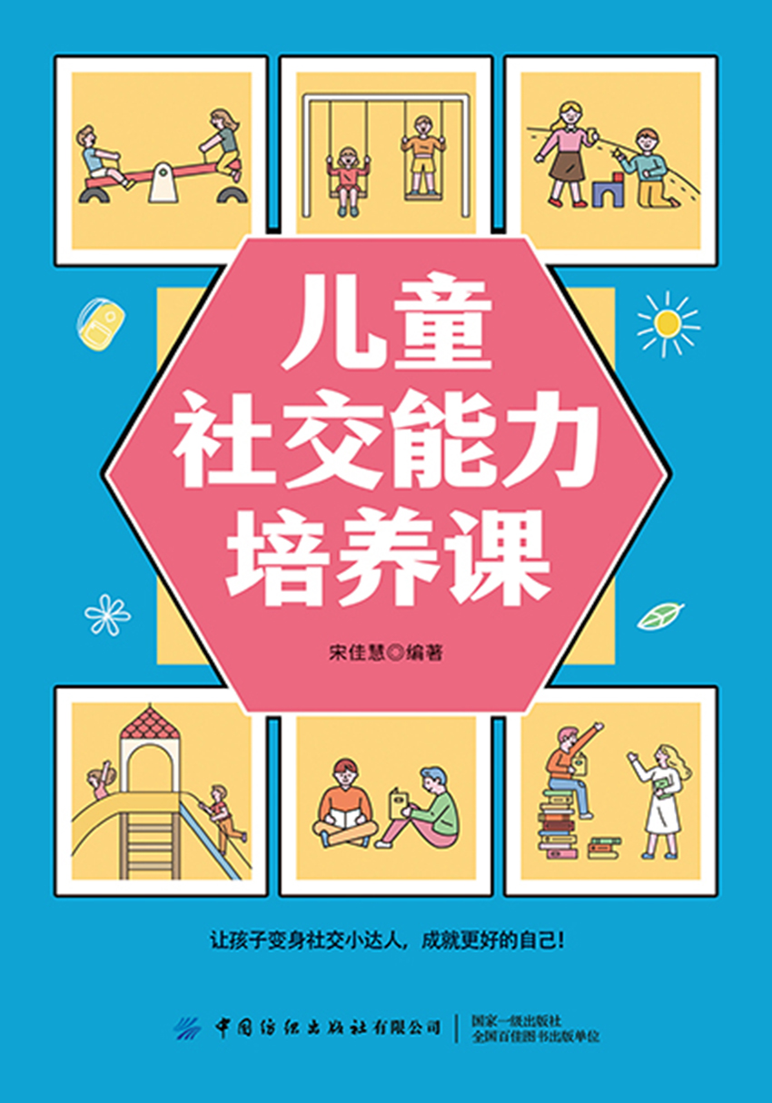 儿童社交能力培养课