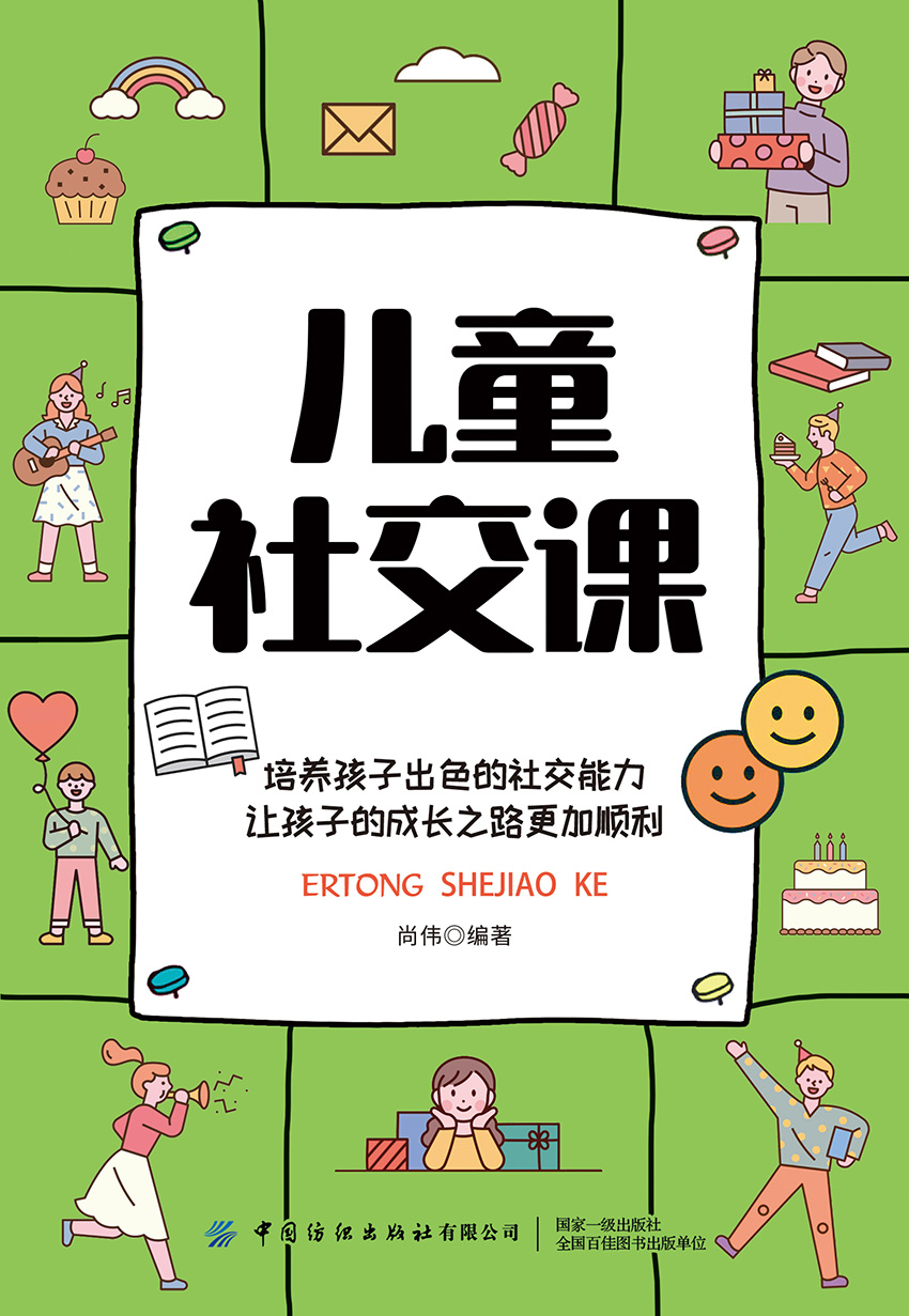 儿童社交课