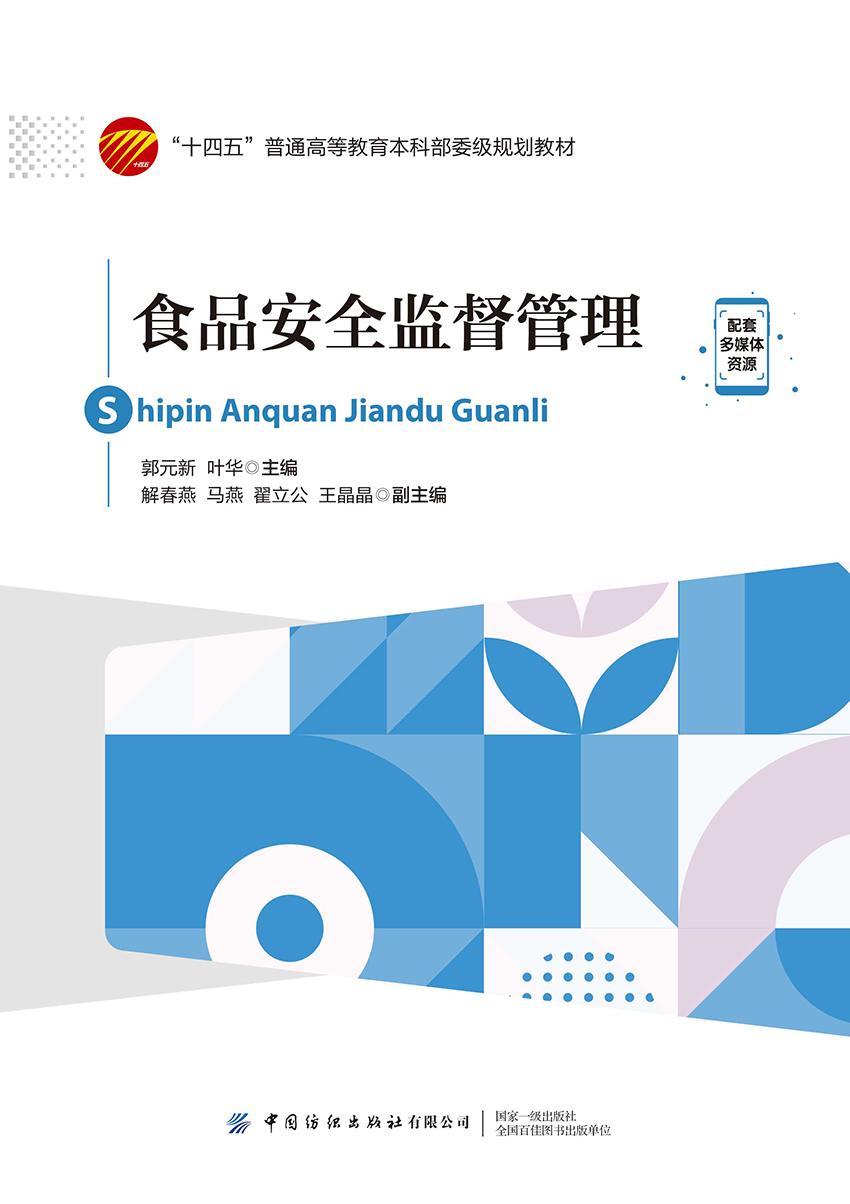 食品安全监督管理