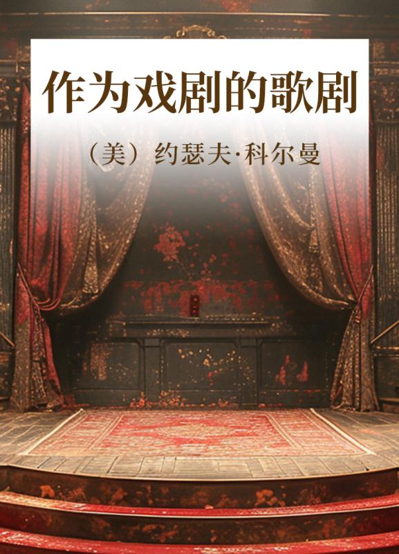作为戏剧的歌剧