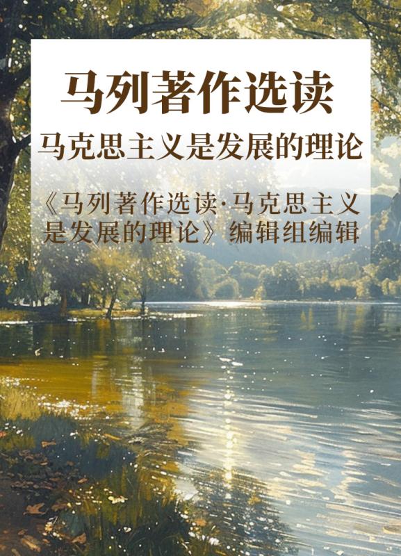 马列著作选读 马克思主义是发展的理论