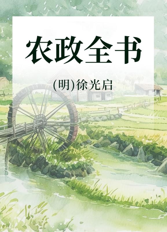 农政全书