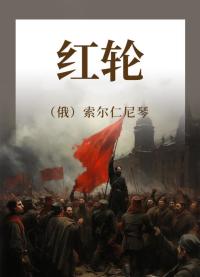 红轮 往日叙事 第一部