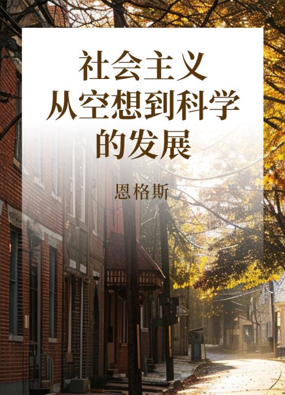 社会主义从空想到科学的发展
