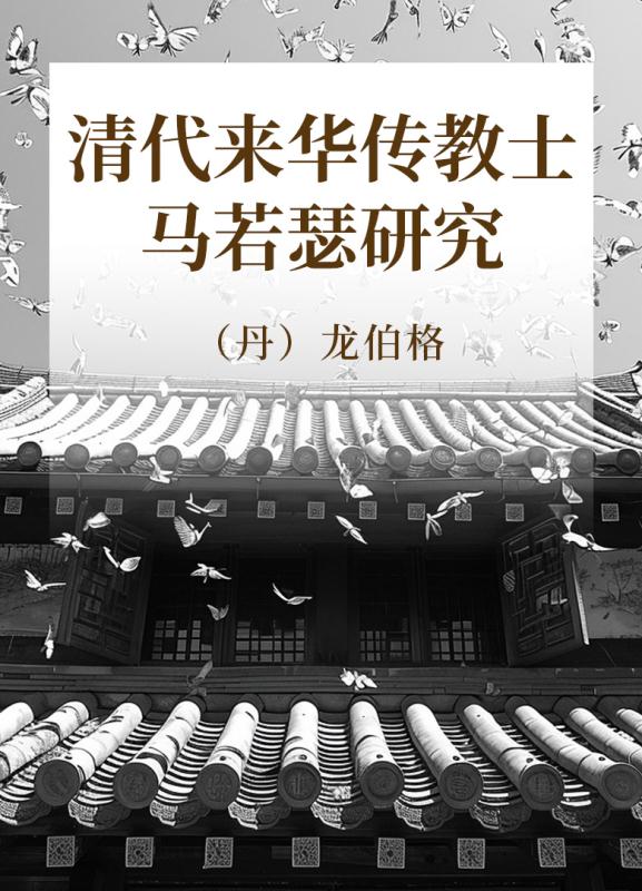 清代来华传教士马若瑟研究