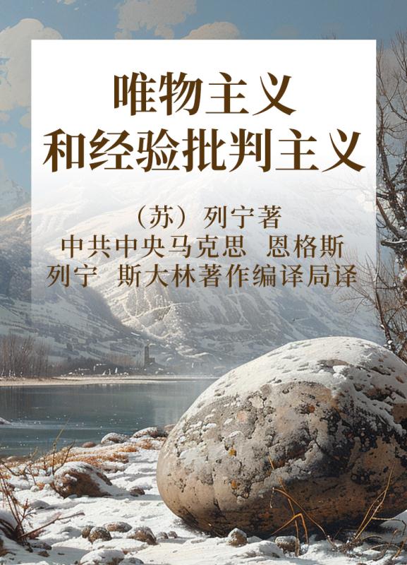 唯物主义和经验批判主义 纪念列宁诞辰150周年列宁著作特辑