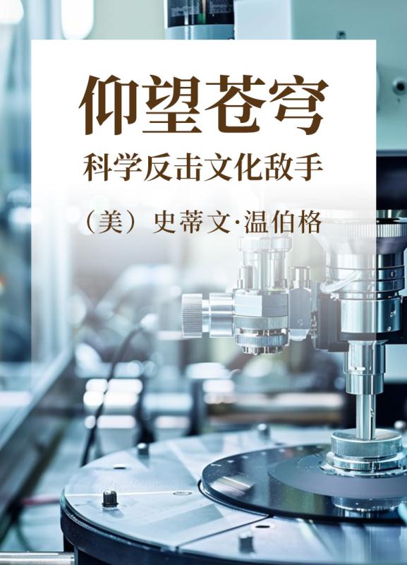 仰望苍穹  科学反击文化敌手