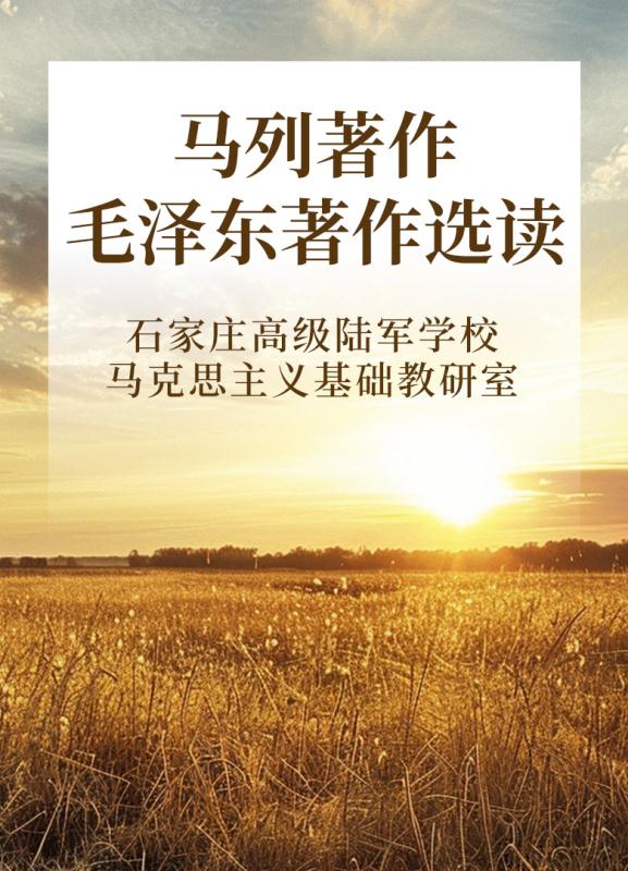马列著作毛泽东著作选读