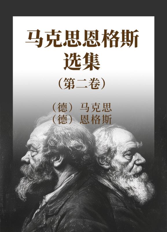 马克思恩格斯选集  第2卷
