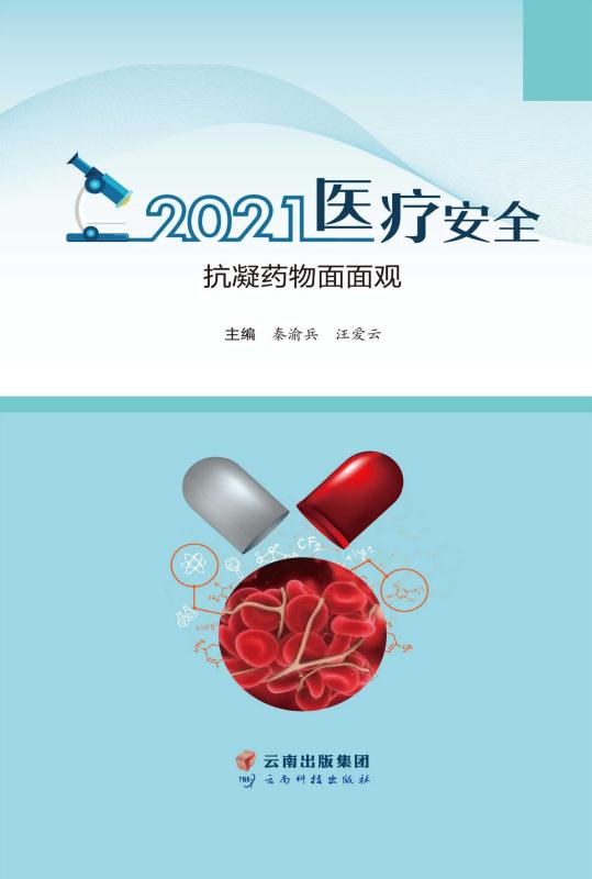 2021医疗安全：抗凝药物面面观