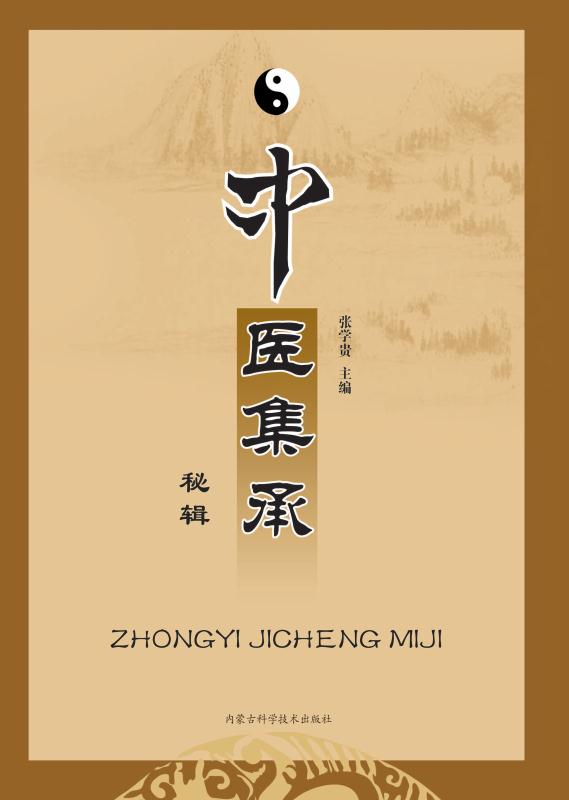 中医集承秘辑