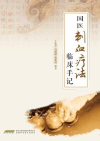 国医刺血疗法临床手记